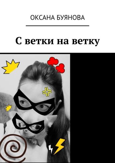 Книга С ветки на ветку (Оксана Буянова)